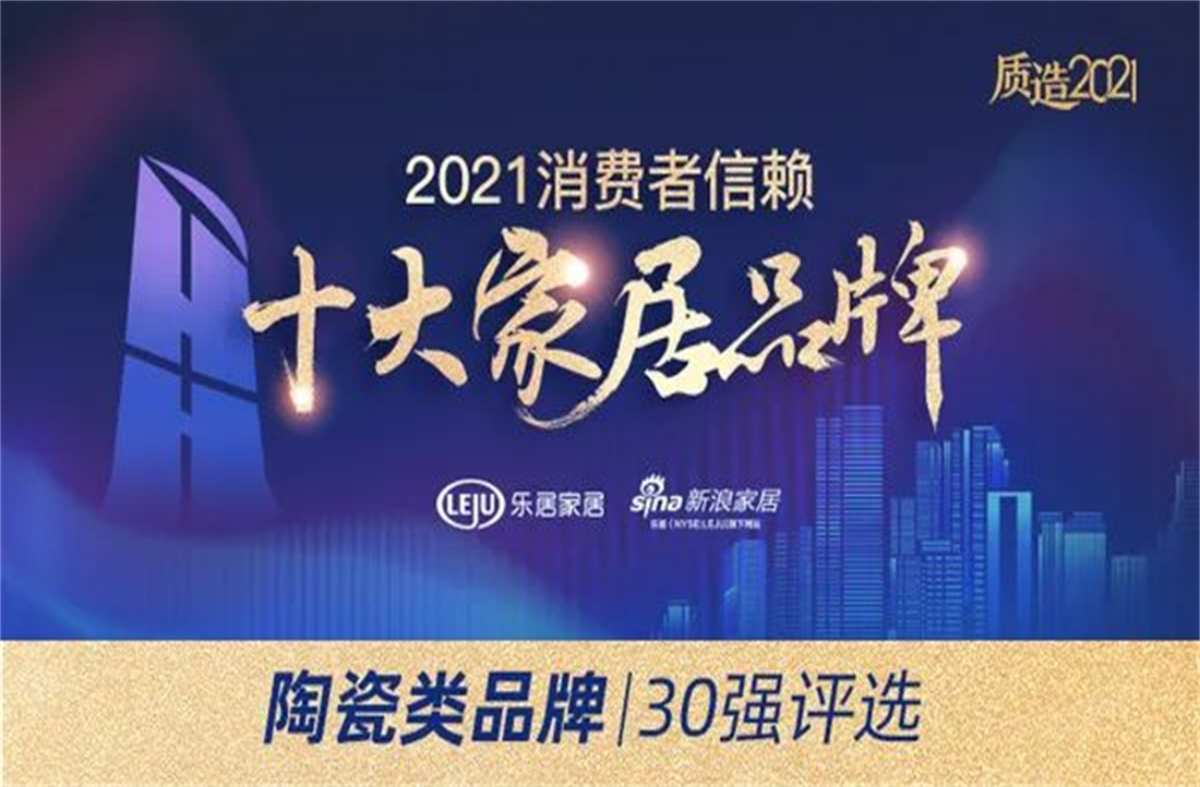 祝贺！萨米特瓷砖荣膺“消费者信赖陶瓷品牌30强”、“守合同重信用电竞购买平台”