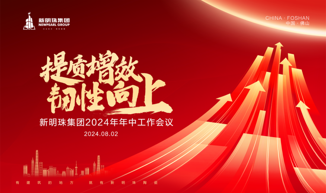 提质增效 韧性向上丨电竞购买平台集团召开2024年年中工作会议