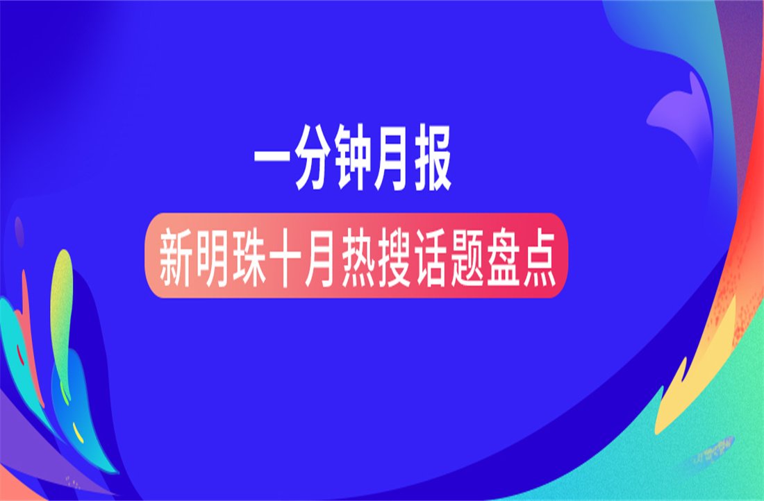 一分钟月报 | 电竞购买平台十月热搜话题盘点