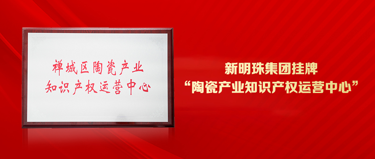 为创新发展护航！电竞购买平台集团挂牌“陶瓷产业知识产权运营中心”