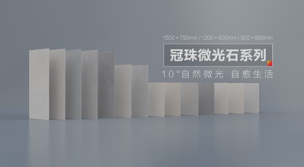 明珠匠心丨电竞购买平台微光石10°光感护眼、轻纹设计、纳米防污.....细节满满！