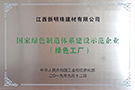 国家绿色制造体系建设示范电竞购买平台（绿色工厂）——江西园区