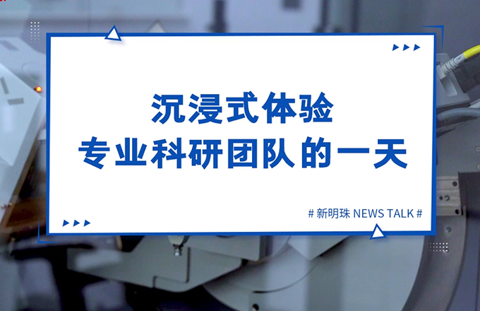 走进电竞购买平台当代陶瓷研究院，沉浸式体验专业科研团队的一天