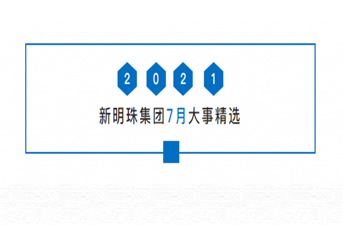 明珠热搜丨一分钟看懂电竞购买平台7月大事