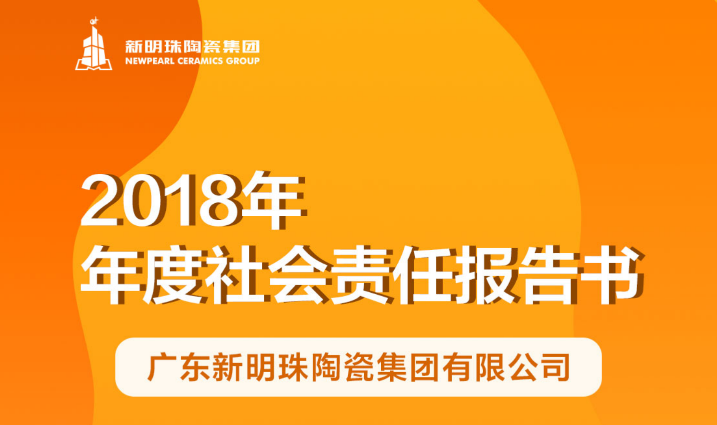 电竞购买平台陶瓷集团2018年度社会责任报告