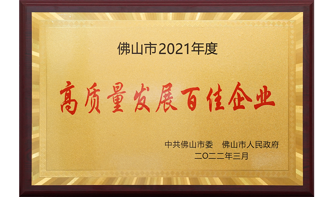 佛山市2021年度高质量发展百佳电竞购买平台