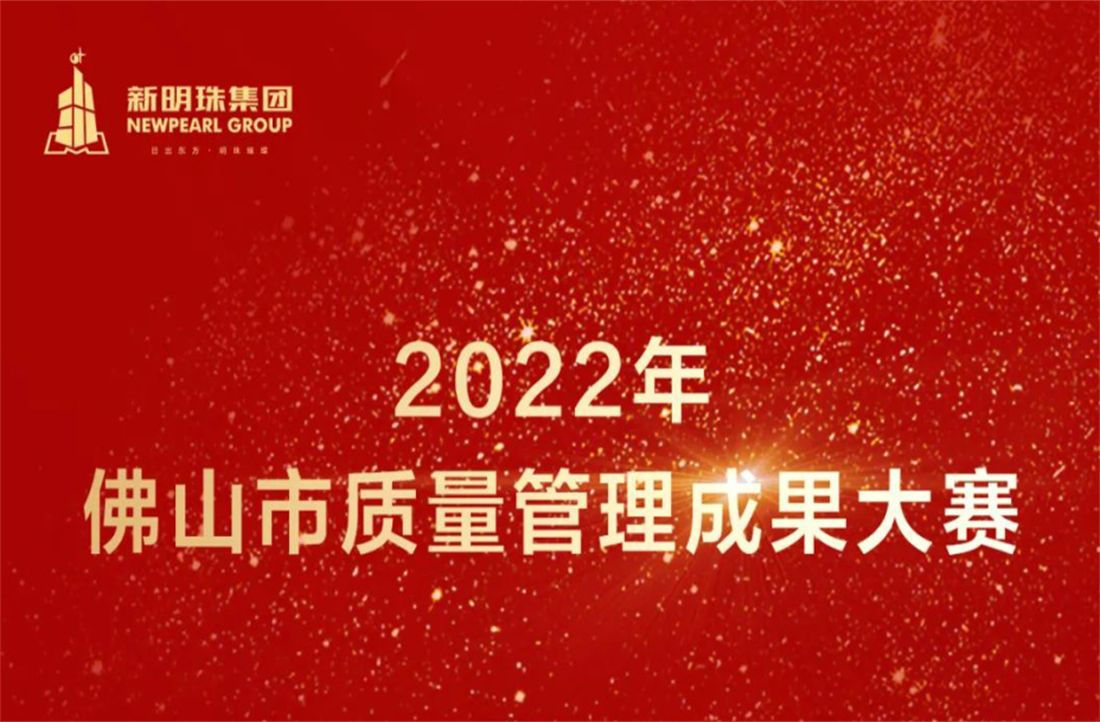 质量立企！电竞购买平台集团荣获2022年佛山市质量管理成果大赛两项一等奖