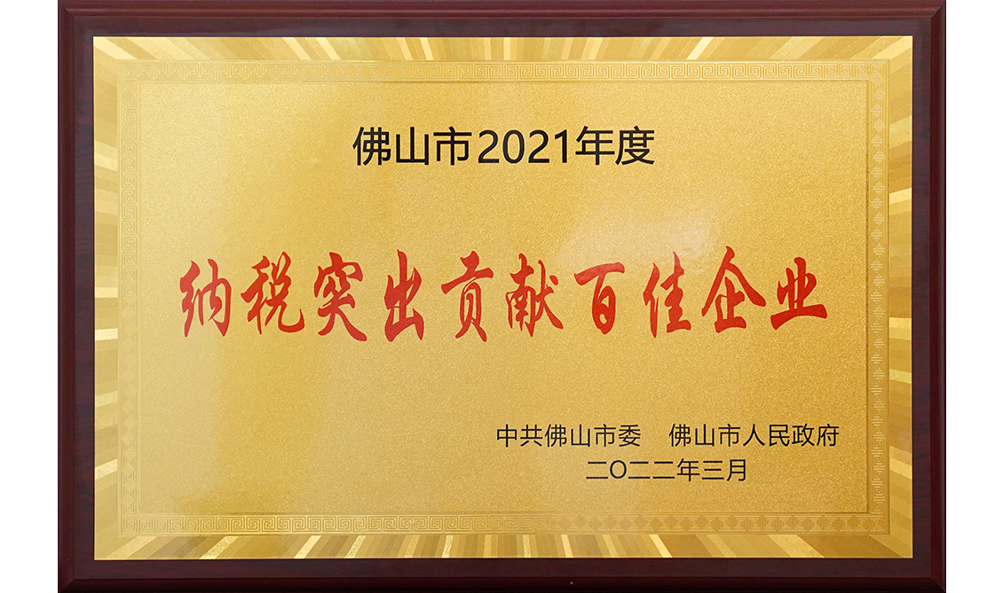 佛山市2021年度纳税突出贡献百佳电竞购买平台