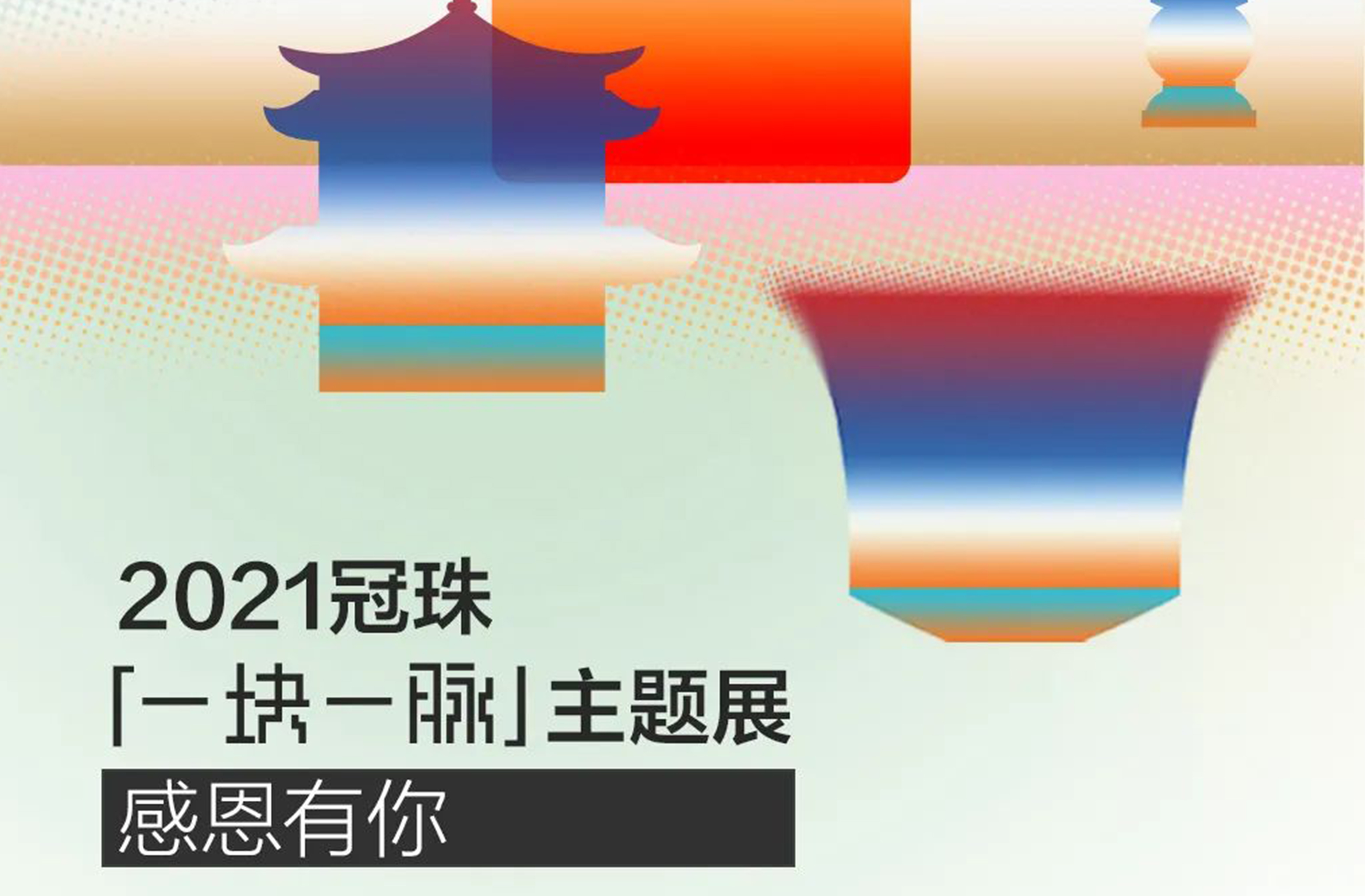 2281.61w见证！电竞购买平台「一块一脉」主题展圆满闭幕，让中国陶成为中国潮之路不止步！