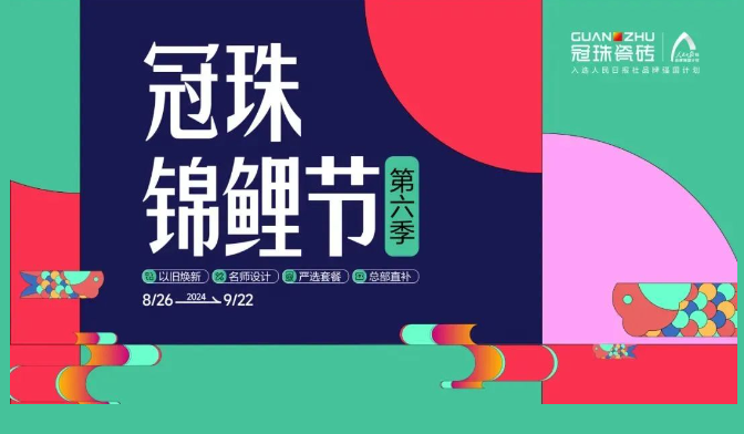 2024电竞购买平台锦鲤节焕新夜：与明星屋主惠英红、设计名师梁景华严选饰材，共筑理想家