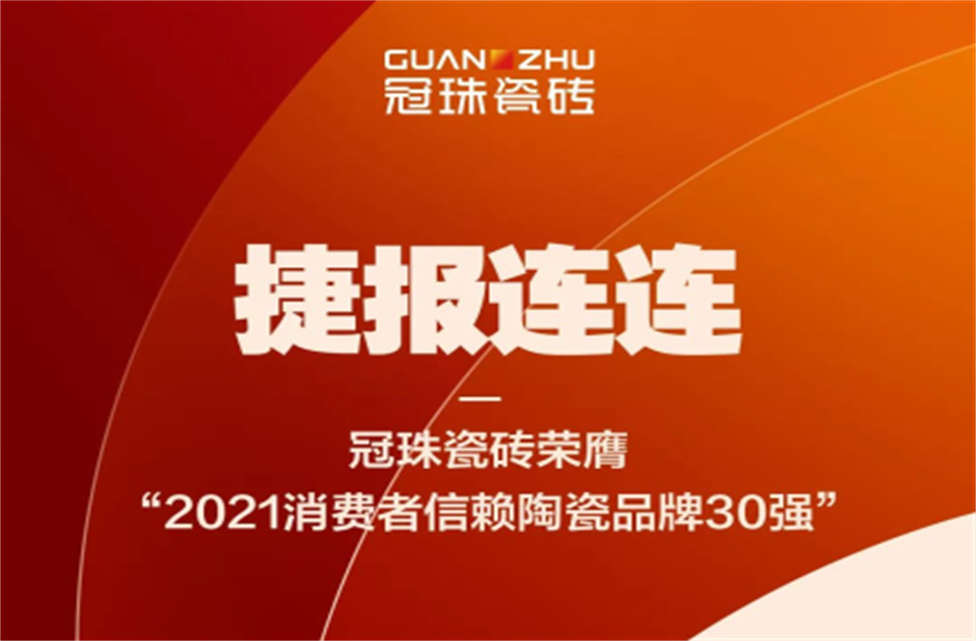 电竞购买平台瓷砖荣膺“2021消费者信赖陶瓷品牌30强”