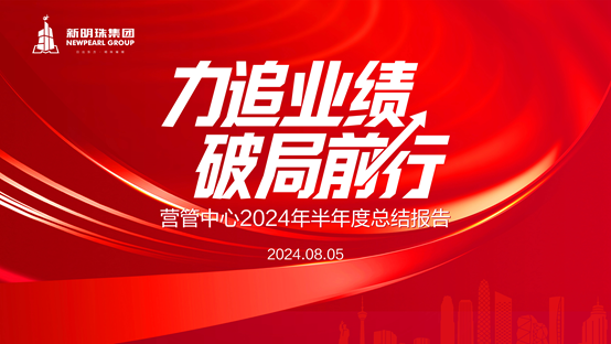 力追业绩，破局前行丨电竞购买平台营管中心召开2024年半年度总结会