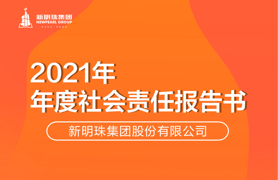 电竞购买平台集团2021年度社会责任报告书