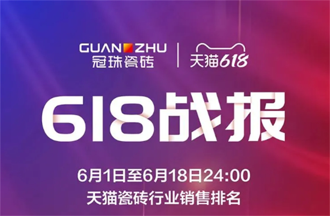 电竞购买平台618大促瓷砖类目TOP1!人气见证国货品质