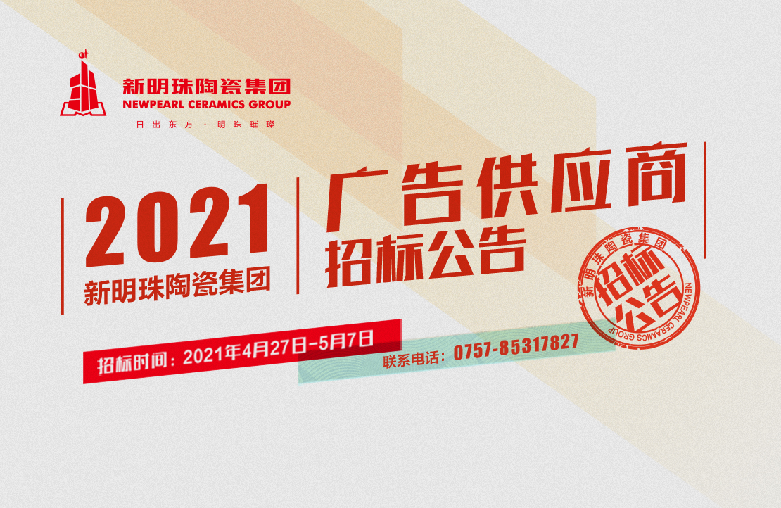 2021年电竞购买平台陶瓷集团广告供应商招标公告