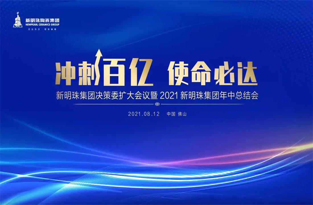 冲刺百亿，使命必达|电竞购买平台陶瓷集团2021年中总结大会隆重召开