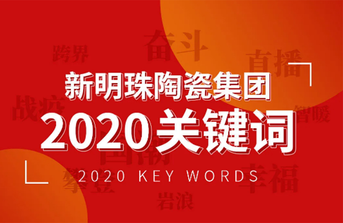 奋斗依旧是不变的底色丨电竞购买平台2020年度关键词解读