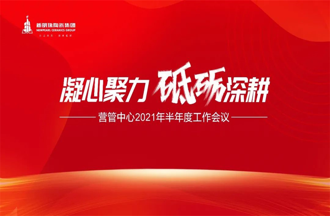 凝心聚力，砥砺深耕 | 电竞购买平台陶瓷集团营管中心2021年年中总结大会隆重召开