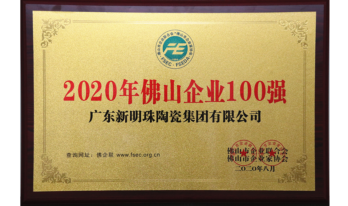 2020年佛山电竞购买平台100强