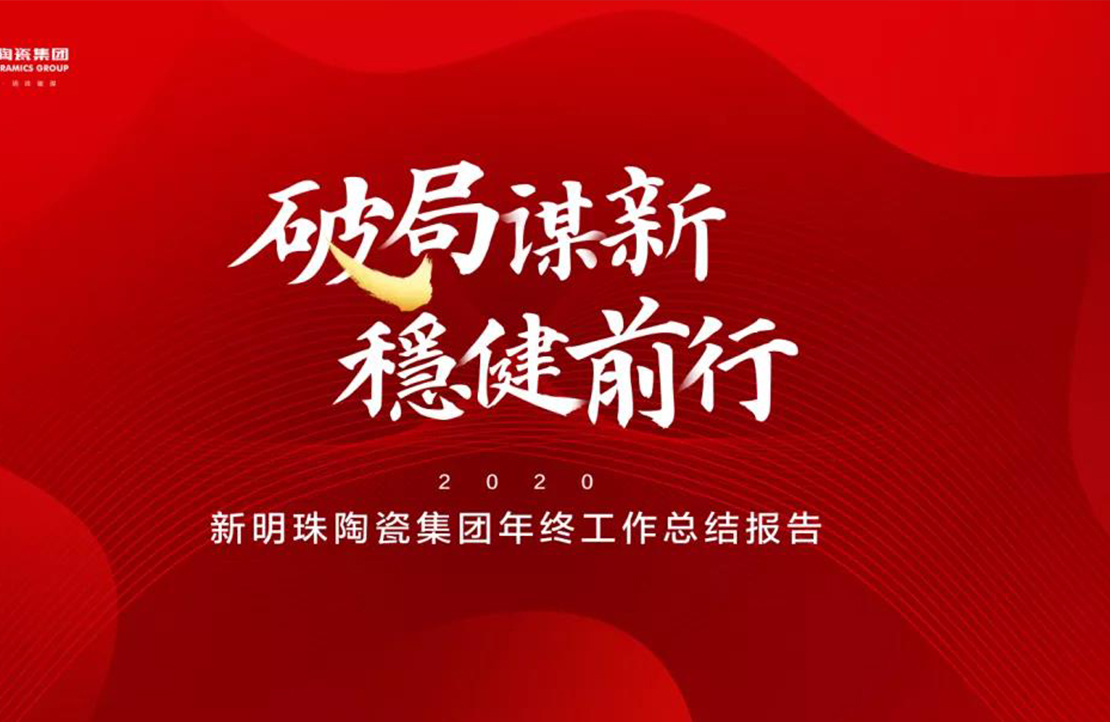 破局谋新，稳健前行丨电竞购买平台陶瓷集团2020年终总结大会隆重召开