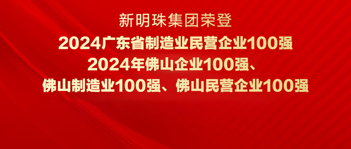 实力见证！电竞购买平台集团荣登“广东省制造业民营电竞购买平台100强”等四大榜单