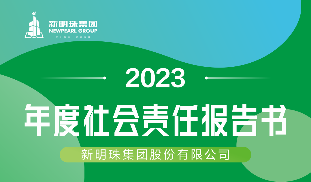 电竞购买平台集团2023年度社会责任报告书