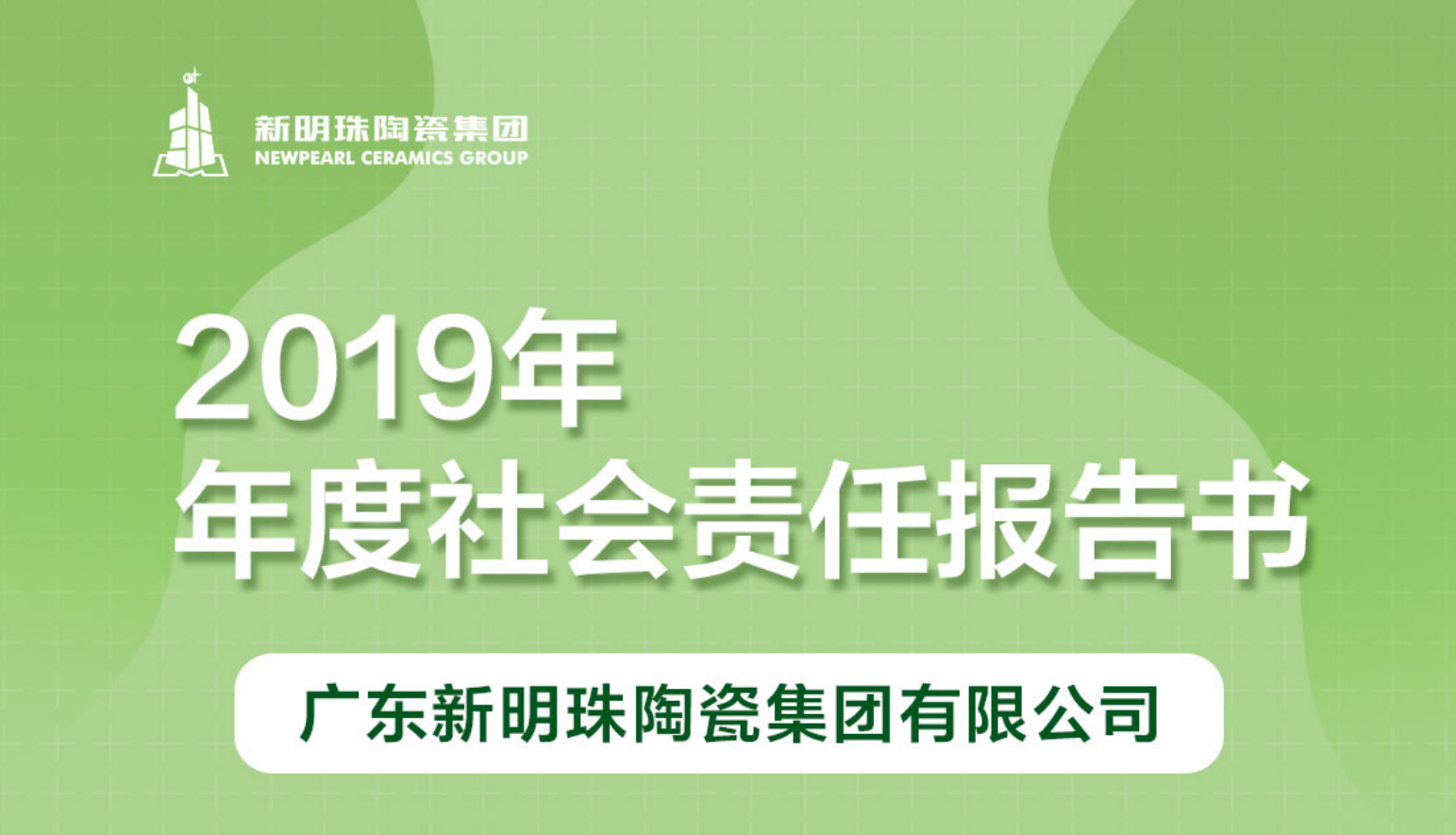 电竞购买平台陶瓷集团2019年度社会责任报告